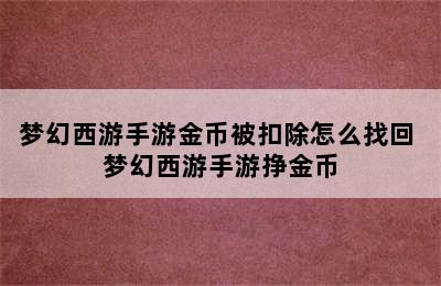 梦幻西游手游金币被扣除怎么找回 梦幻西游手游挣金币